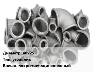 Отвод чугунный с покрытием 40х25 угольник оцинкованный
